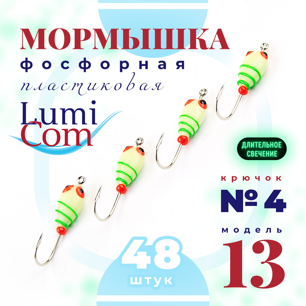Мормышка фосфорная плавающая Lumicom 13, №4 (набор 48шт)