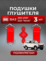 Подушки (крепление) глушителя для а/м ВАЗ-2101 (комплект из 3 штук)