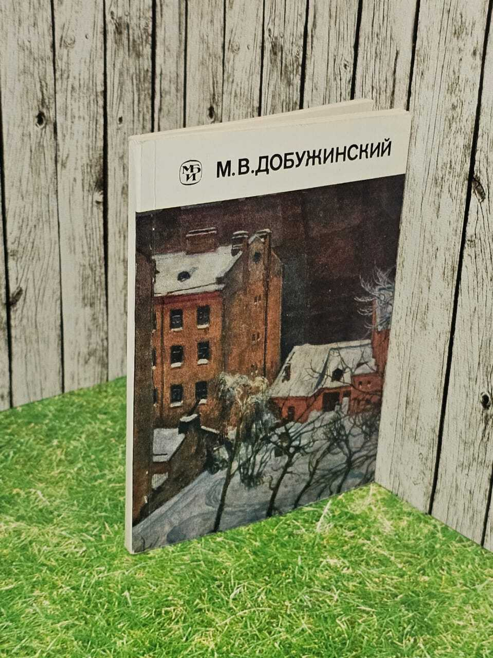 М. В. Добужинский. Чугунов Геннадий Иванович