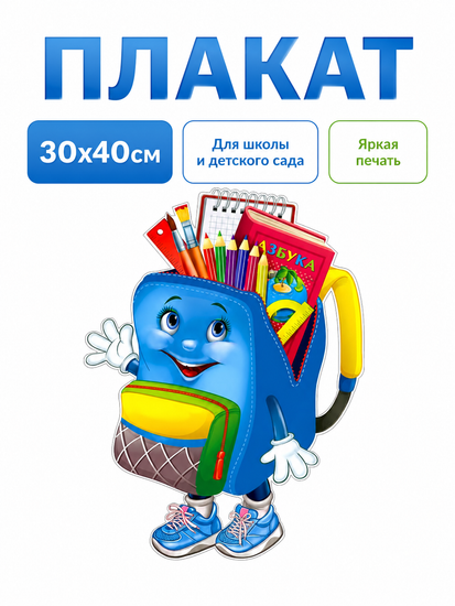 Плакат "Портфель", 30х40 см.