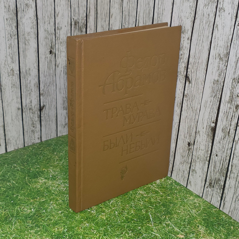 Книга "Трава-мурава. Были-небыли."