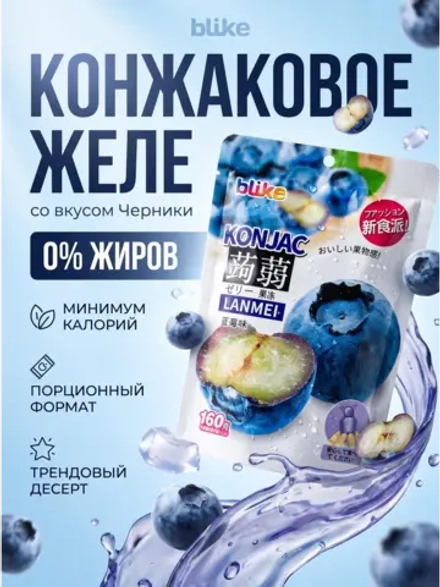 Желе мармеладное конняку с конжаком "Черника" 160 г * 3 шт