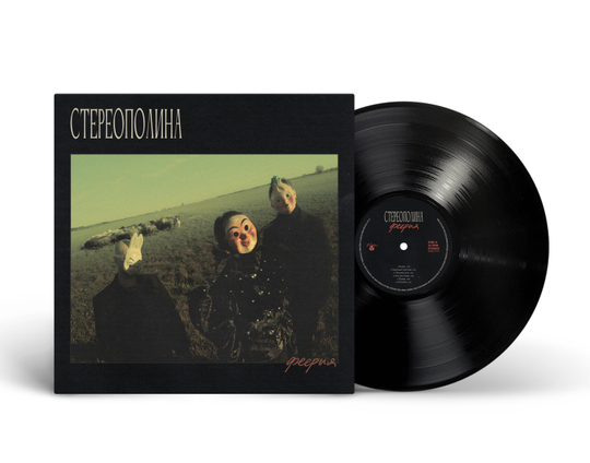 LP: СТЕРЕОПОЛИНА — «Феерия» (2025/2026) [Black Vinyl]
