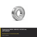 Подшипник 80200 / 6200 ZZ, 10×30×9 мм, APP-GROUP