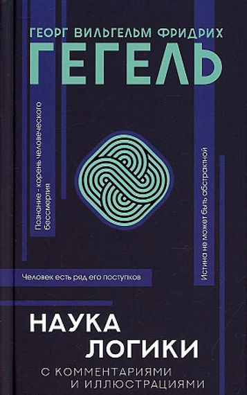 Наука логики