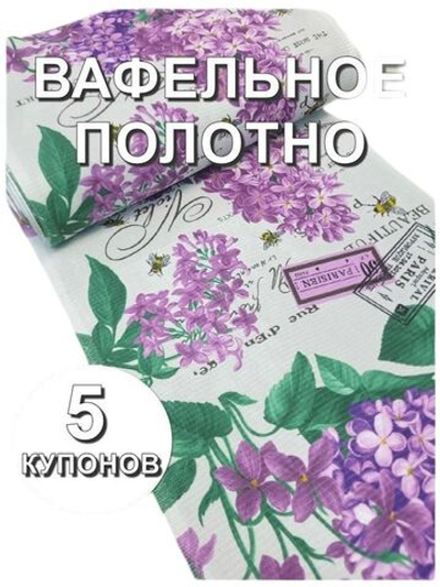 5к. Вафельное полотно "Сиреневый букет", 100% хлопок. Отрез 5 купонов (50х315см), Ткань хлопчатобумажная полотенечная арт. 60