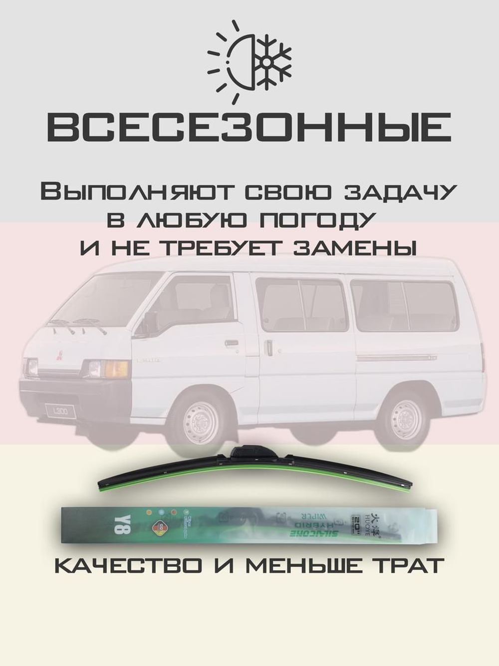 Щетки стеклоочистителя HUOYE Y8 500/450 мм на Mitsubishi L300 | Hook/J-Hook