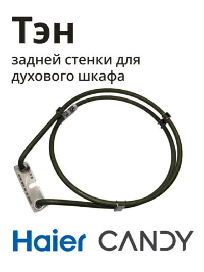Тэн для духовых шкафов 0530054569 Haier