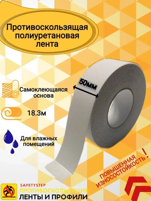Лента противоскользящая, полиуретановая, 50 мм х 18.3 метра