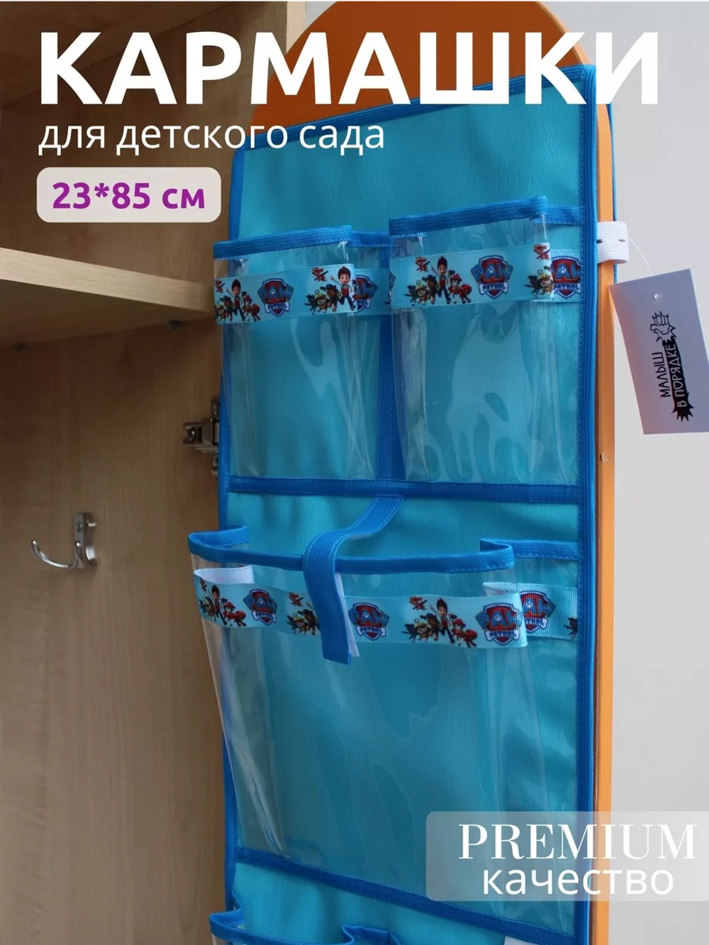 Кармашки для садика на шкафчик для мальчика