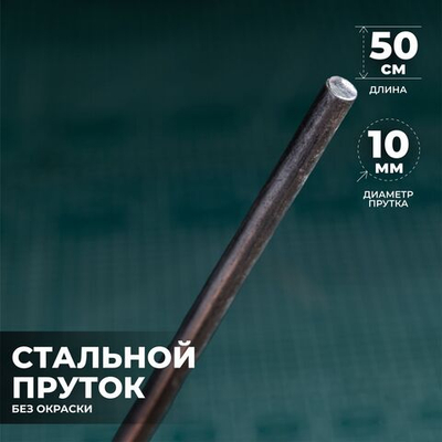 Пруток стальной 50 см