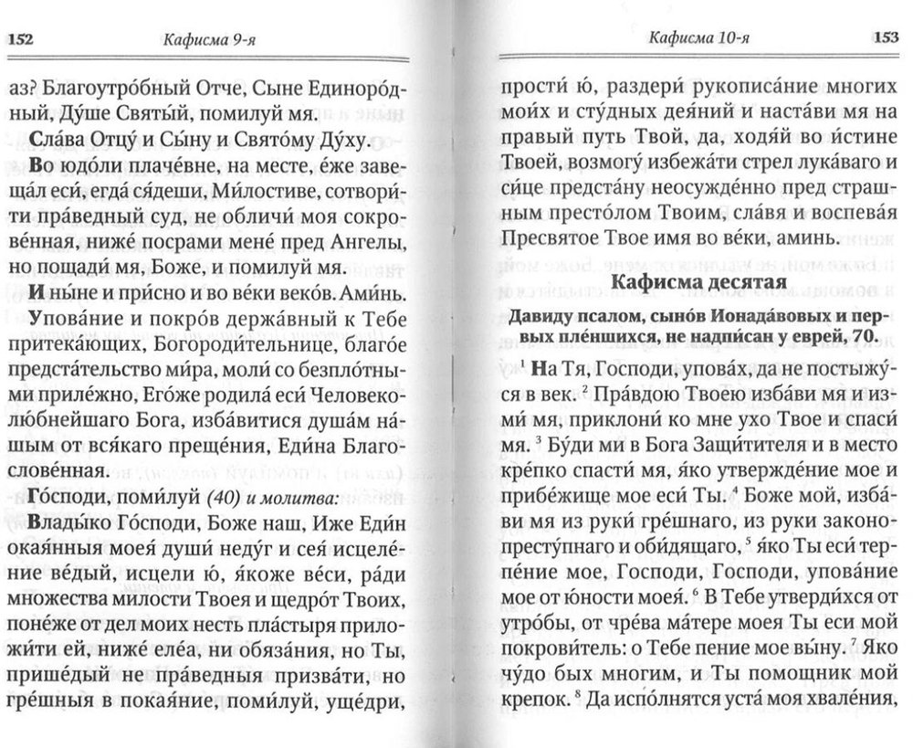 Псалтирь для мирян. Чтение псалтири с поминовением живых и усопших