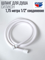 Шланг для душа 175см, СИЛ., 360° (БЕЛЫЙ) ViEiR