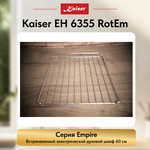 Встраиваемый электрический духовой шкаф Kaiser EH 6355 RotEm