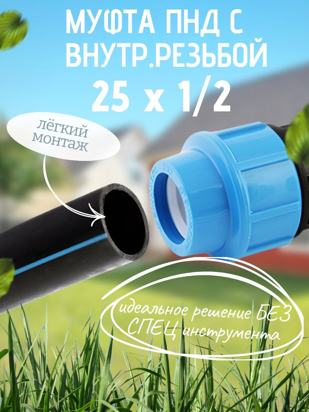 Муфта ПНД с внутр.р. 25 х 1/2 вн  ТПК-АКВА (100шт)