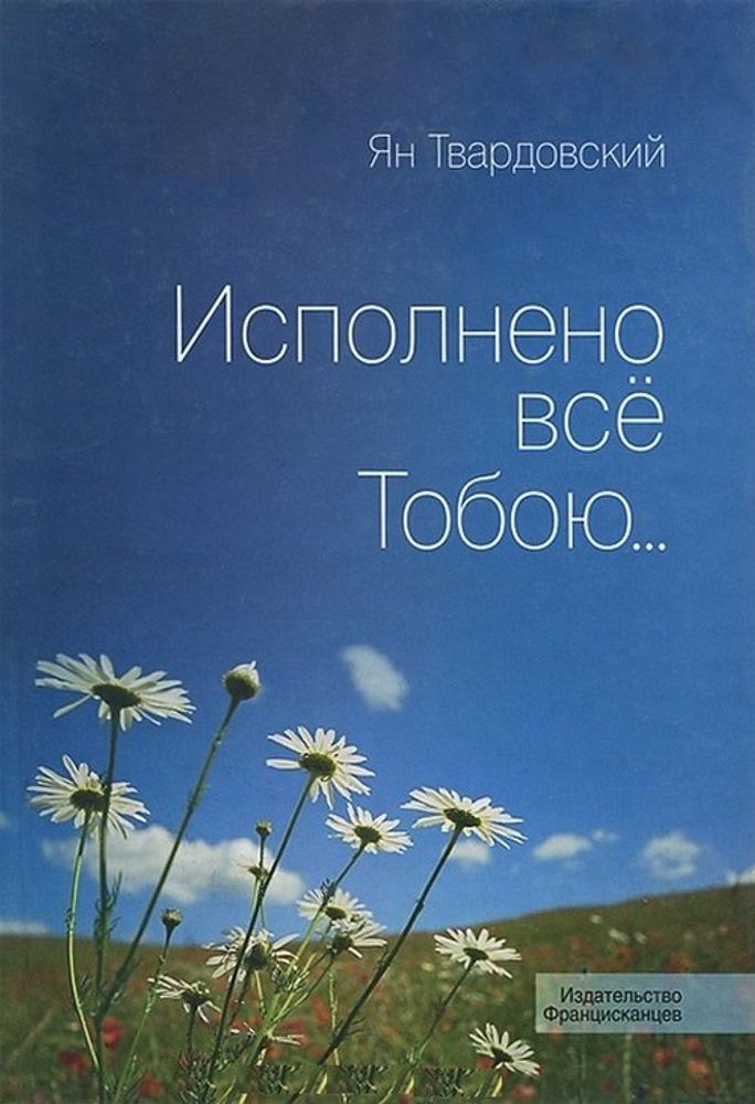 Исполнено все Тобою...