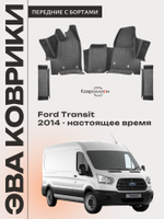 Передние автомобильные коврики ЭВА с бортами для Ford Transit (14-н.в.)