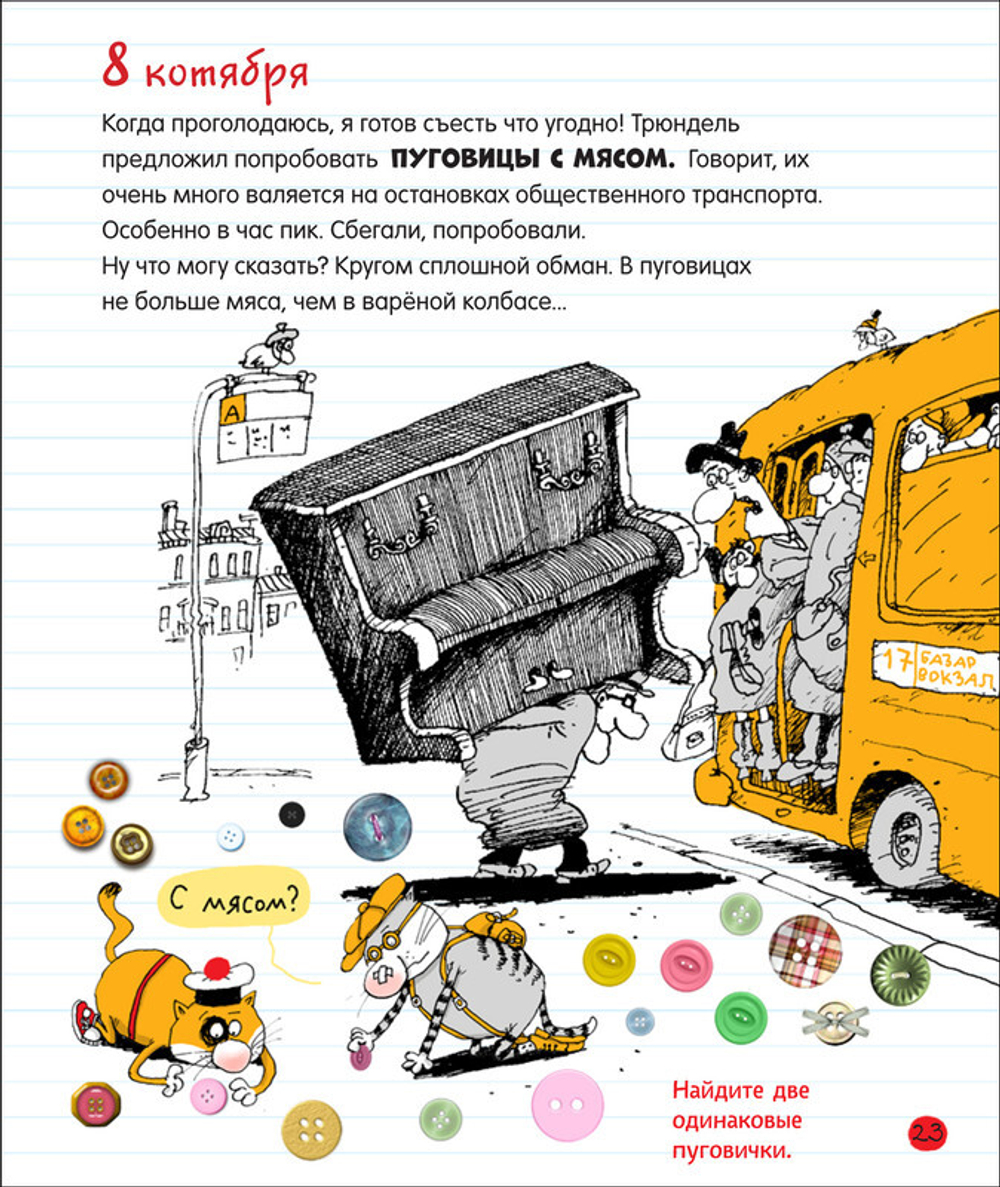 Дядя Коля Воронцов. Дневник кота Помпона