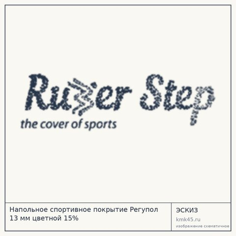 Напольное спортивное покрытие Регупол 13 мм цветной 15%