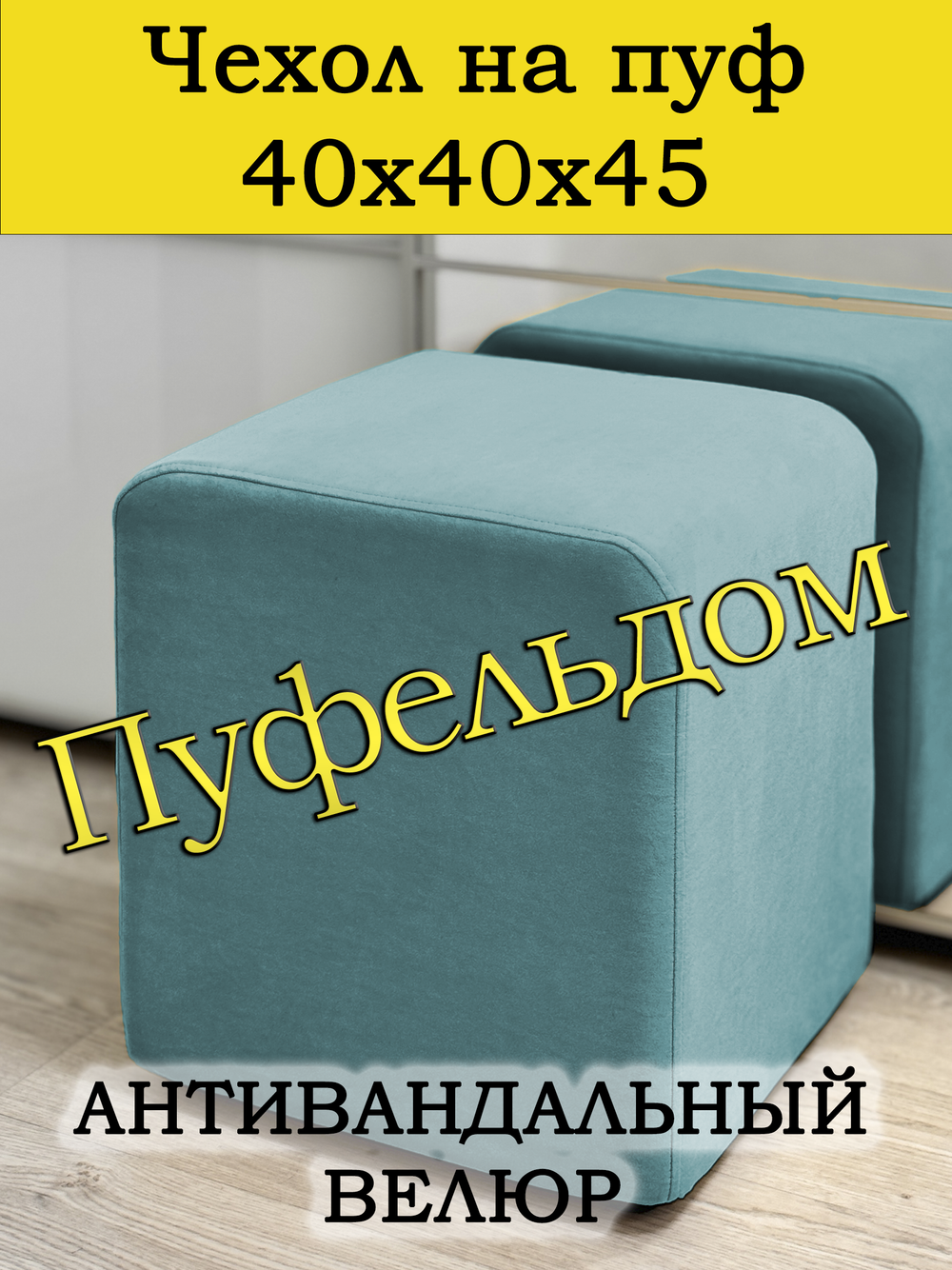 Чехол 40х40х45 на пуфик квадратный