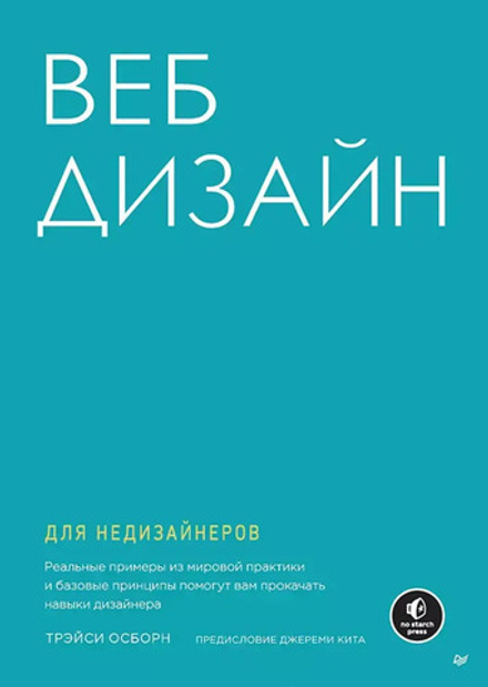 Книга: Осборн Т. "Веб-дизайн для недизайнеров"