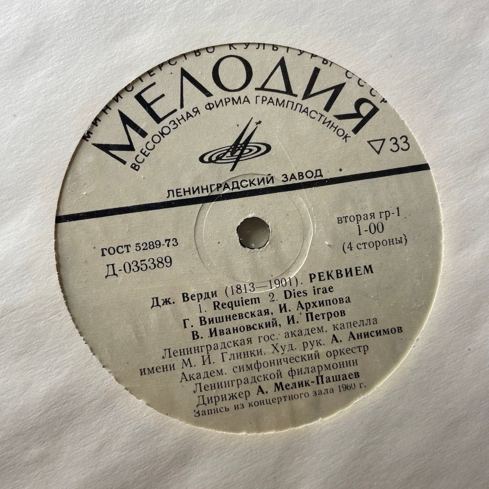 Винтажная виниловая пластинка LP Д. Верди, Реквием Requiem (СССР 1976)
