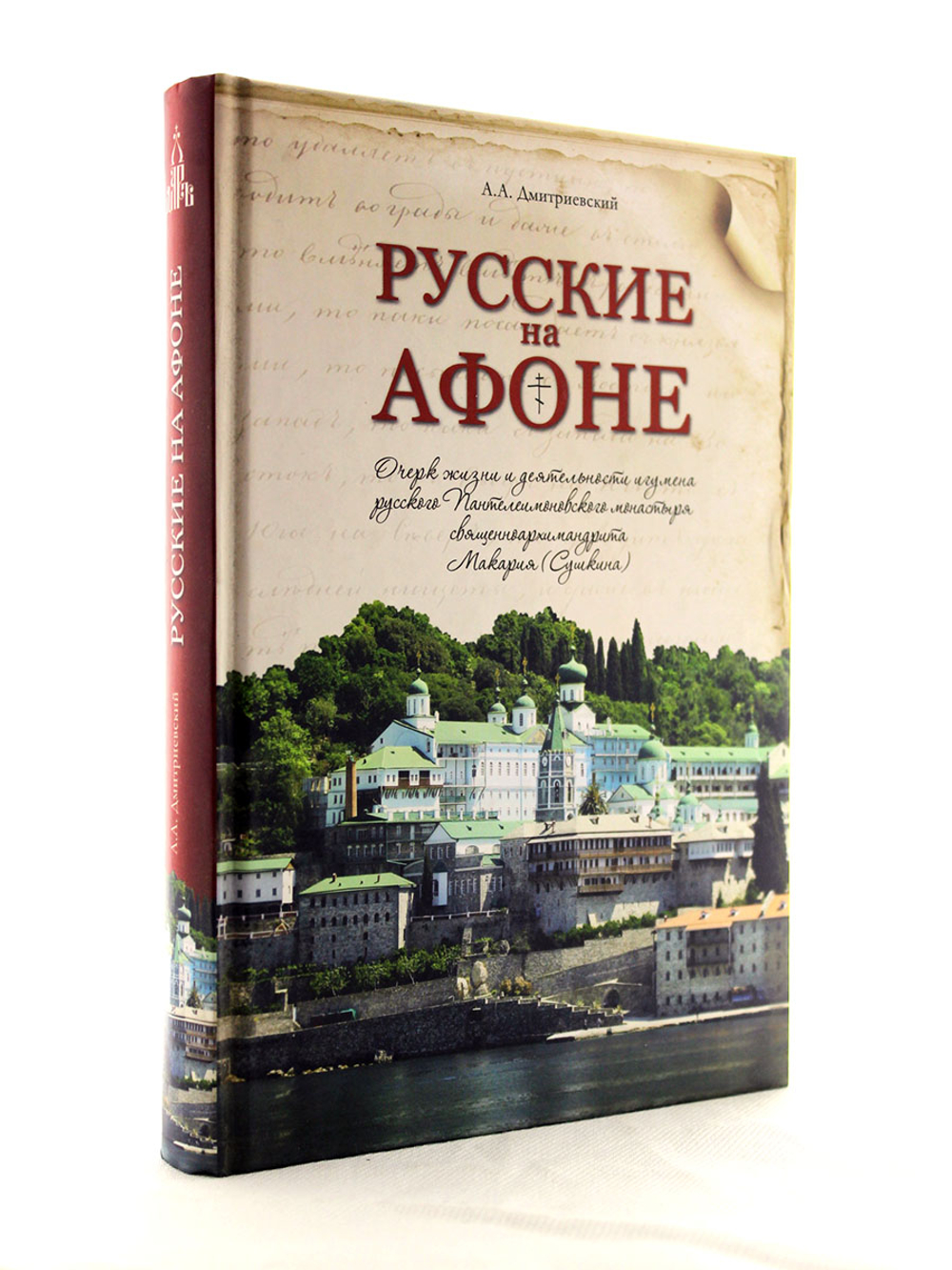 Русские на Афоне. Очерк жизни и деятельности игумена русского Пантелеимоновского монастыря священноархимандрита Макария (Сушкина)