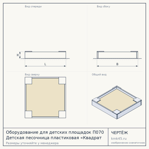 Оборудование для детских площадок П070 Детская песочница пластиковая «Квадрат 1»