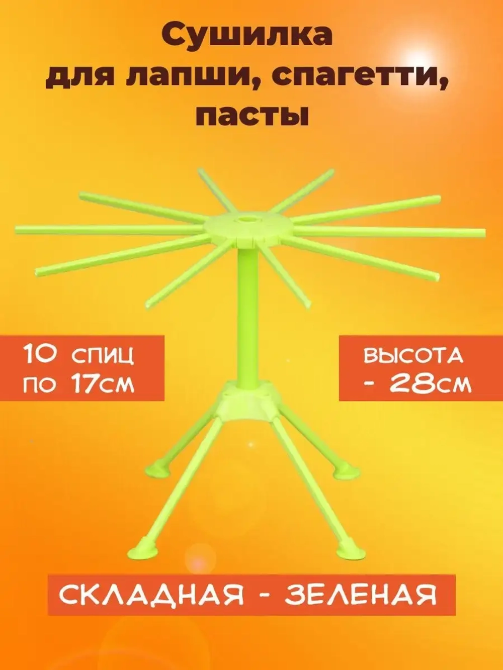Сушилка для лапши складная, зелёная