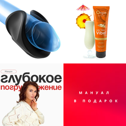 🔥 Комплект «Глубокое погружение». Максимум ощущений. Техника + стимуляция. Мануал — в подарок 🎁