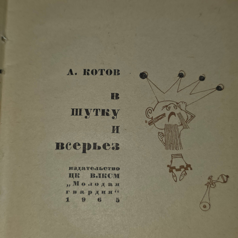Котов Александр Александрович. В шутку и всерьез