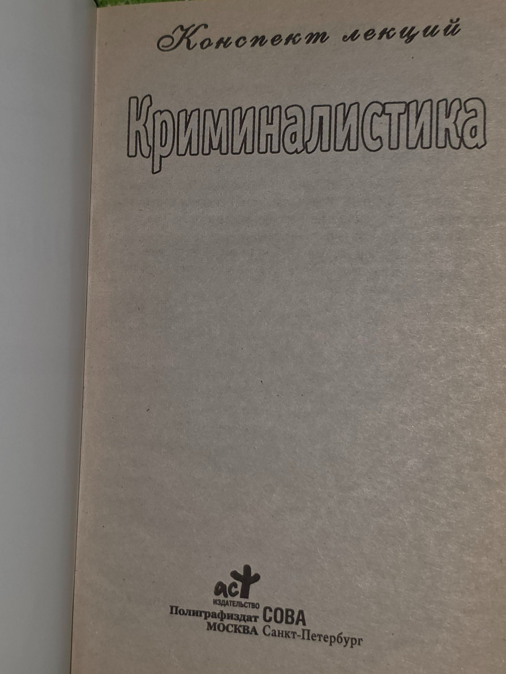 Криминалистика.Конспект лекций