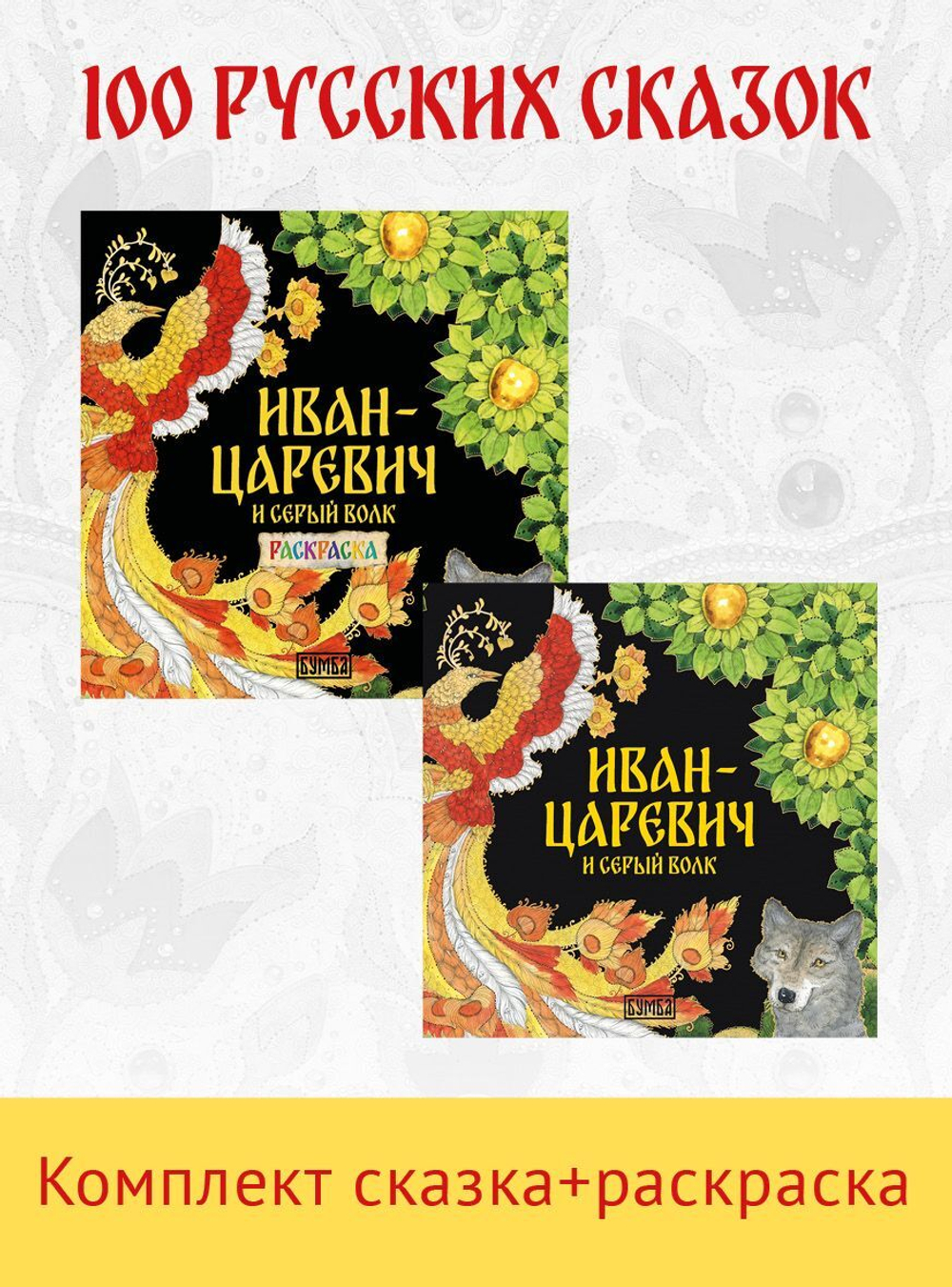 Комплект книг. Иван-царевич и серый волк. Русская народная сказка + раскраска.