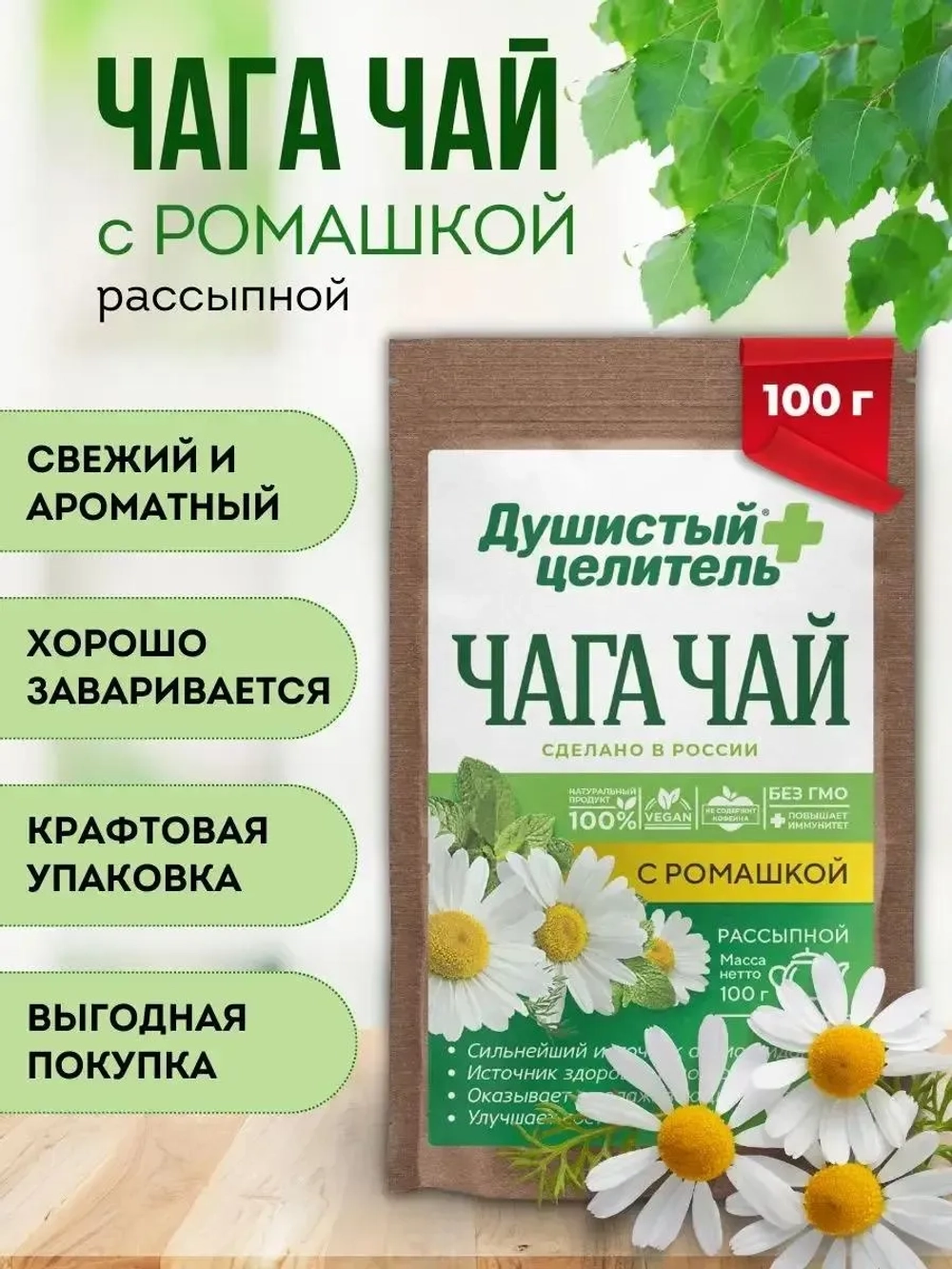 Чага чай с ромашкой 200 грамм