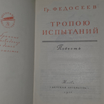 книга " Тропою испытаний "
