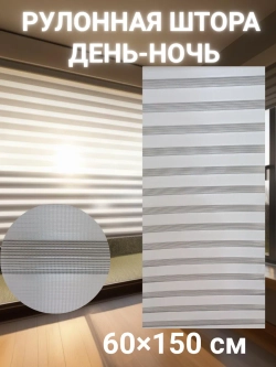 Рулонные шторы День-Ночь 60×150 см
