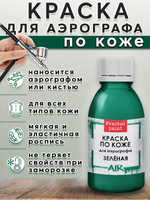 Краска для аэрографа по коже «Зелёная»
