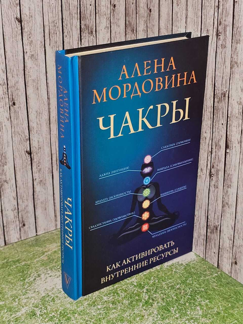 Чакры. Как активировать внутренние ресурсы