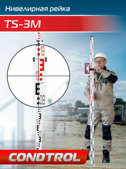 Рейка нивелирная CONDTROL TS 3M 3м (2-16-015)