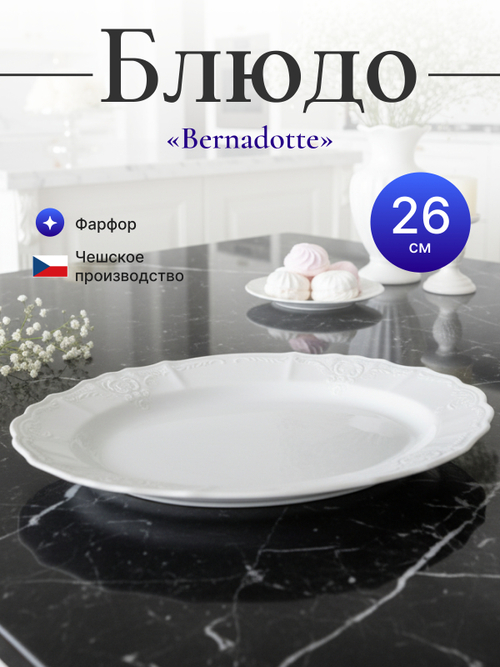 Блюдо овальное "Bernadotte" 26 см
