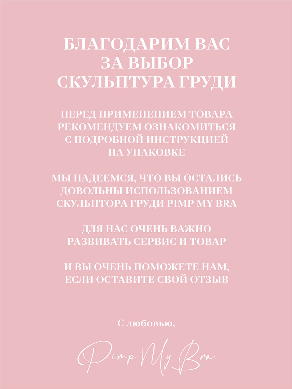 Скульптор груди PimpMyBra