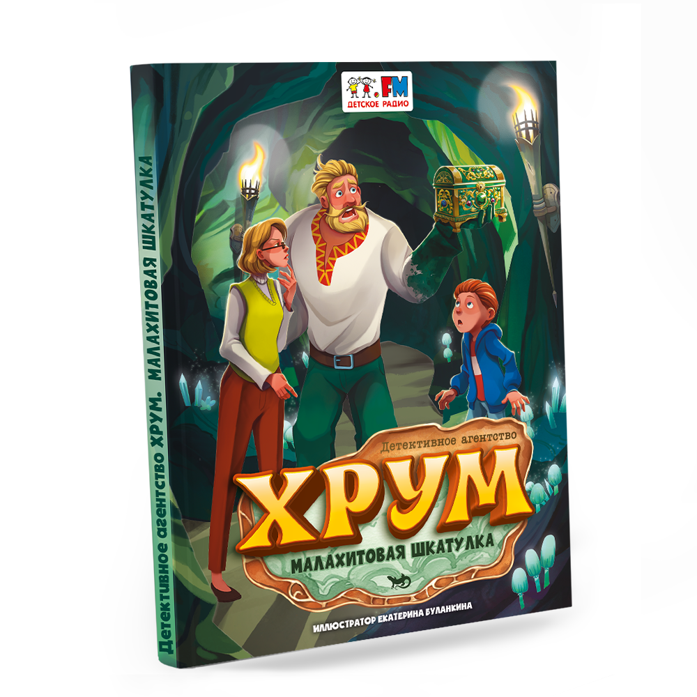 Книга "Детективное агентство ХРУМ. Малахитовая шкатулка"