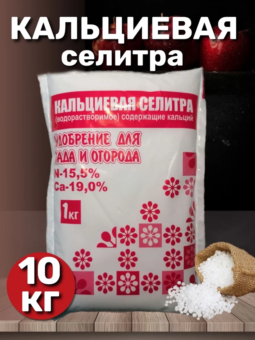 Удобрение Селитра кальциевая 10кг