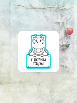 Вырубка для пряника и трафарет Дракон