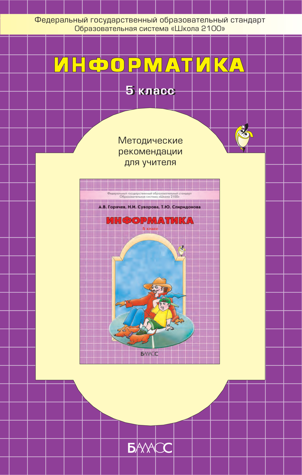 Информатика 5 кл. Методические рекомендации