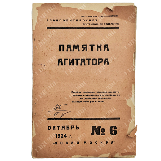 Памятка агитатора. – [М.]: Новая Москва, 1924. – № 6.