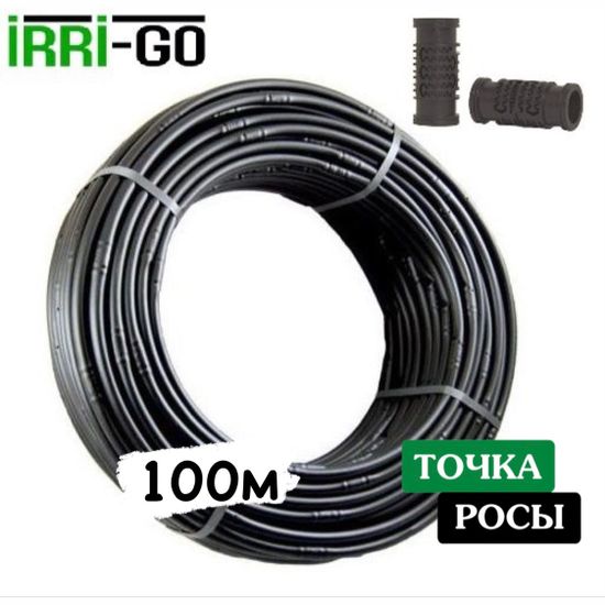 Капельная трубка некомпенсированная Irri-Go 100м шаг 33см 1,1 мм
