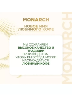 Кофе растворимый Монарх Original, арабика, 130 г