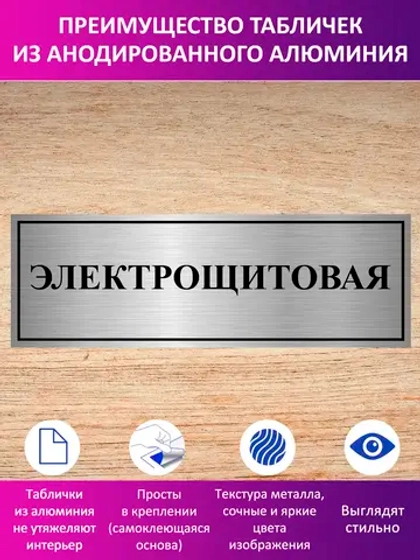 Табличка "Электрощитовая".