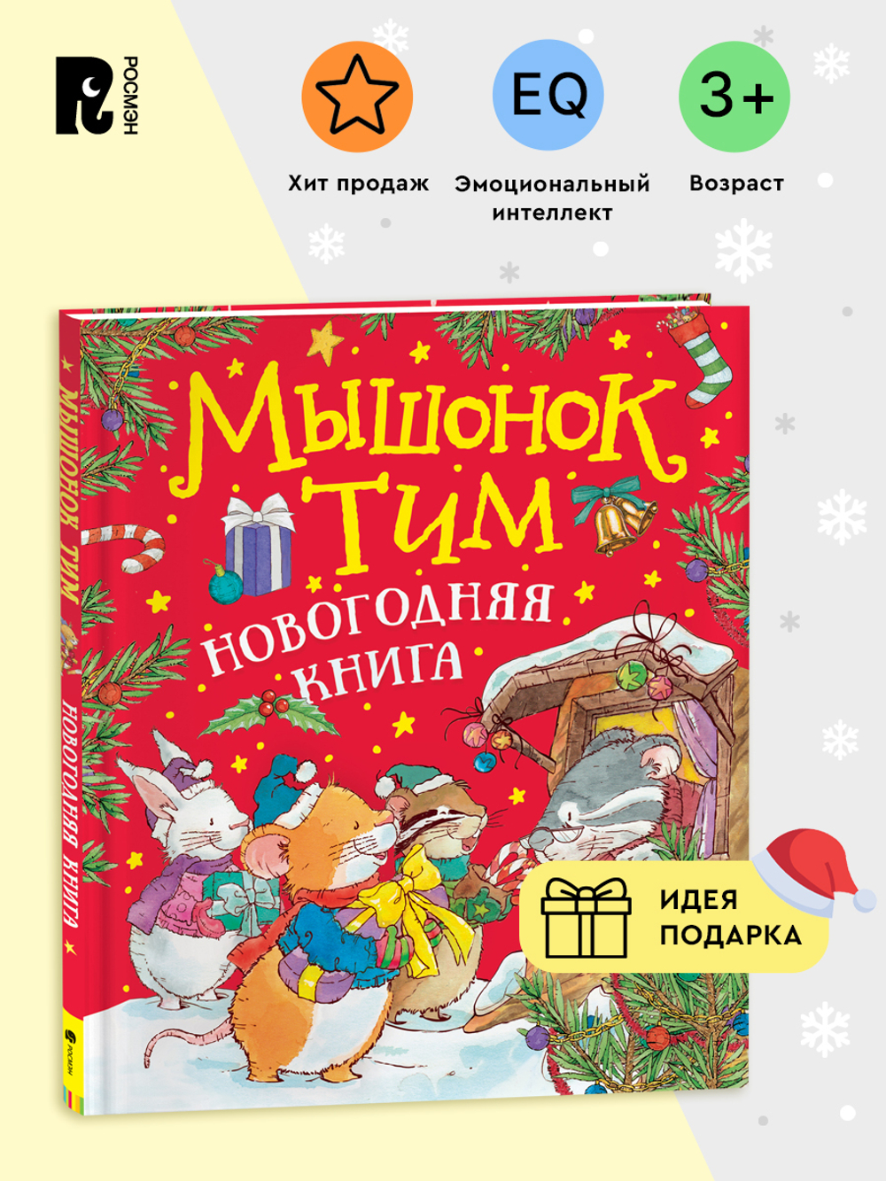 Мышонок Тим. Новогодняя книга